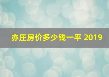 亦庄房价多少钱一平 2019